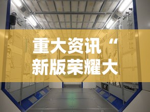 重大资讯“新版荣耀大厅有什么挂可以辅助