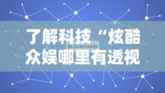 了解科技“炫酷众娱哪里有透视挂可以辅助 了解科技“炫酷众娱哪里有透视挂可以辅助