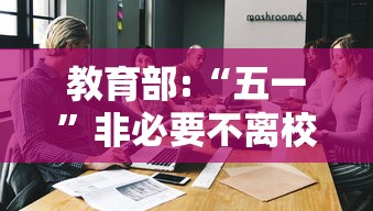 教育部:“五一”非必要不离校/非必要不离漳