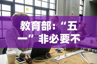 教育部:“五一”非必要不离校/非必要不离漳