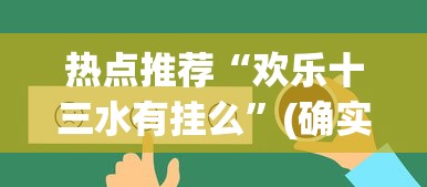 热点推荐“欢乐十三水有挂么”(确实有挂)