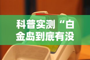 科普实测“白金岛到底有没有挂真可以装挂 科普实测“白金岛到底有没有挂真可以装挂