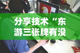 分享技术“东游三张牌有没有挂辅助其实可以装挂 分享技术“东游三张牌有没有挂辅助其实可以装挂