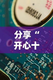 分享“开心十三张有开挂工具吗”开挂方法