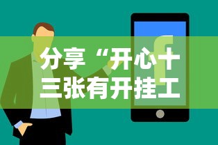 分享“开心十三张有开挂工具吗”开挂方法