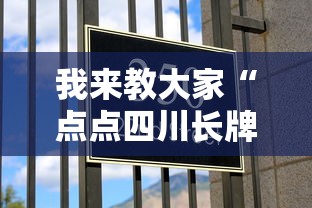 我来教大家“点点四川长牌果然有挂真可以装挂