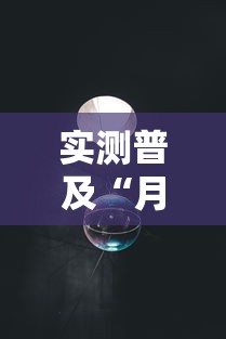 实测普及“月亮大厅原来有挂”详细开挂教材
