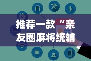 推荐一款“亲友圈麻将统辅助工具”(其实有挂)