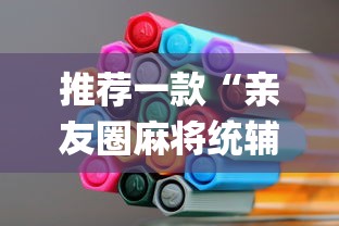 推荐一款“亲友圈麻将统辅助工具	”(其实有挂)