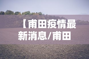 【甫田疫情最新消息/甫田天气预报15天查询百度】