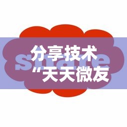 分享技术“天天微友是不是有挂”开挂方法