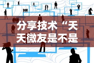 分享技术“天天微友是不是有挂”开挂方法