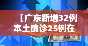 【广东新增32例本土确诊25例在深圳,广东新增2例本土确诊 8例无症状】