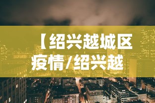 【绍兴越城区疫情/绍兴越城区疫情最新消息今天】
