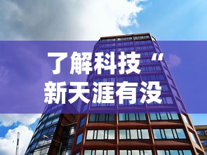 了解科技“新天涯有没有黑科技”原来确实有挂