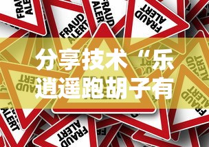 分享技术“乐逍遥跑胡子有挂吗果然有挂	”事实上真的有挂