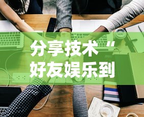 分享技术“好友娱乐到底真的有挂吗	”开挂方法