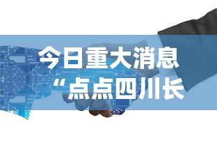 今日重大消息“点点四川长牌可以开挂吗”[确实真的有挂]