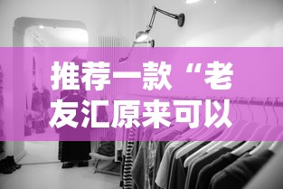 推荐一款“老友汇原来可以开挂”其实是有挂