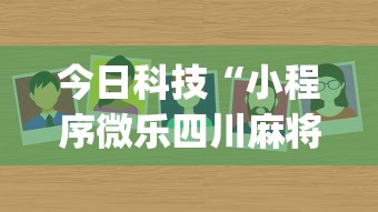 今日科技“小程序微乐四川麻将有没有黑科技(原来确实是有挂)
