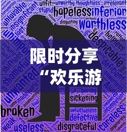 限时分享“欢乐游有没有黑科技	”开挂详细教程