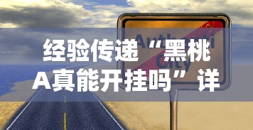 经验传递“黑桃A真能开挂吗”详细开挂教材