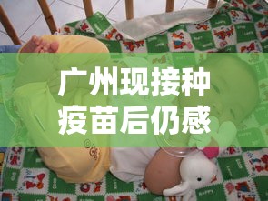 广州现接种疫苗后仍感染者/广州疫苗预约小程序 广州现接种疫苗后仍感染者/广州疫苗预约小程序
