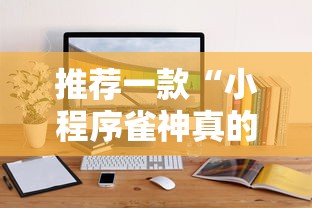 推荐一款“小程序雀神真的能用挂吗真可以装挂 推荐一款“小程序雀神真的能用挂吗真可以装挂