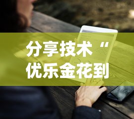 分享技术“优乐金花到底有没有挂”[确实真的有挂]