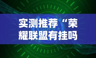 实测推荐“荣耀联盟有挂吗专用神器	”详细开挂玩法