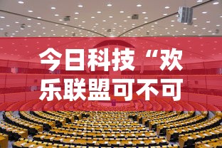 今日科技“欢乐联盟可不可以开透视挂”太坑了原来有挂