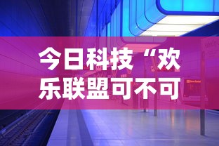 今日科技“欢乐联盟可不可以开透视挂”太坑了原来有挂