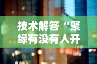技术解答“聚缘有没有人开挂”真的有挂