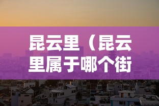 昆云里(昆云里属于哪个街道) 昆云里(昆云里属于哪个街道)