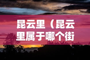 昆云里(昆云里属于哪个街道) 昆云里(昆云里属于哪个街道)