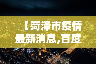 【菏泽市疫情最新消息,百度百科菏泽市】