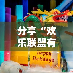 分享“欢乐联盟有挂吗可以开挂吗其实可以装挂 分享“欢乐联盟有挂吗可以开挂吗其实可以装挂