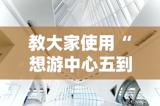 教大家使用“想游中心五到底有没有透视”事实上确实有挂