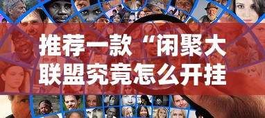 推荐一款“闲聚大联盟究竟怎么开挂	”原来真的有挂