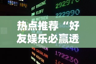 实测推荐“微乐四川麻将真的能开挂吗”确实真的有挂