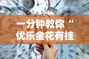 一分钟教你“优乐金花有挂吗事实上确实有挂 一分钟教你“优乐金花有挂吗事实上确实有挂