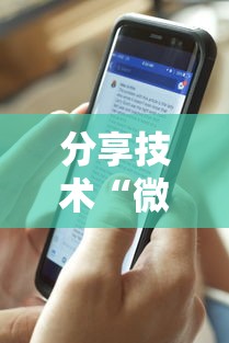 分享技术“微乐麻将到底有透视吗 ”原来可以开挂