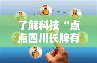 了解科技“点点四川长牌有透视挂吗	”专业师傅带你了解
