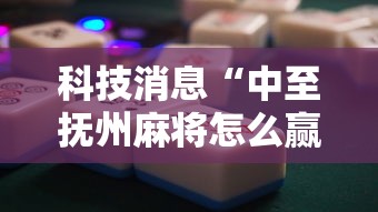 分享技术“点点四川长牌怎么开挂	”原来可以开挂