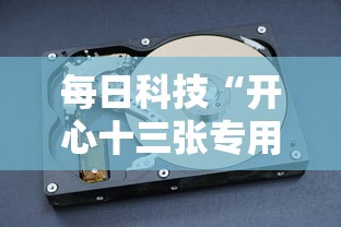每日科技“开心十三张专用辅助器其实可以装挂 每日科技“开心十三张专用辅助器其实可以装挂