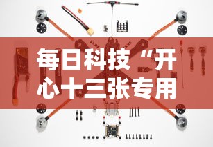 每日科技“开心十三张专用辅助器其实可以装挂 每日科技“开心十三张专用辅助器其实可以装挂