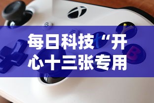 每日科技“开心十三张专用辅助器其实可以装挂 每日科技“开心十三张专用辅助器其实可以装挂