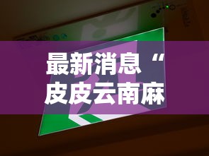 经验传递“微乐湖南麻将开挂安全吗”的确有挂