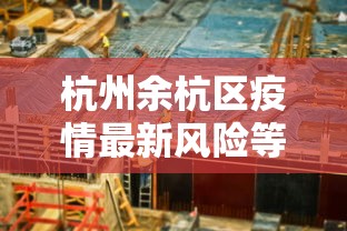 杭州余杭区疫情最新风险等级:杭州余杭区疫情最新风险等级公布