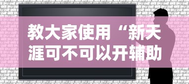 今日重大消息“春笋有没有起手好牌挂其实可以装挂